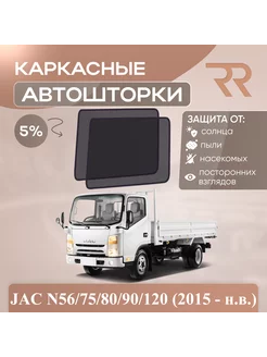 Автошторки для JAC N120 N56 N75 N80 N90 (2015 - н.в.)