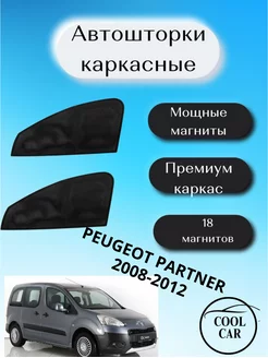 каркасные шторки на авто АВТОШТОРКИ для Peugeot Partner