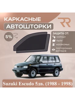 Автошторки для Suzuki Escudo 5дв. (1988 - 1998)