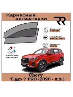 Автошторки RENZER для Chery Tiggo 7 PRO (2020 - н.в.)