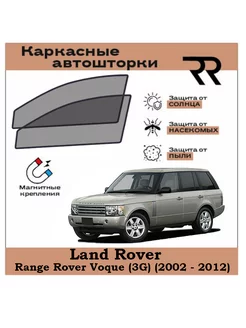 Автошторки Land Rover Range Rover Voque (3G) (2002 - 2012)