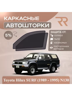 Автошторки для Toyota Hilux SURF (1989 - 1995) N130