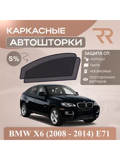 Автошторки для BMW X6 (2008 - 2014) E71