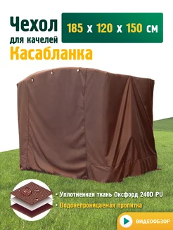 Чехол для садовых качелей Касабланка 182х120х150 см