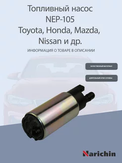 Топливный насос NEP-105 Toyota, Honda, Mazda, Nissan