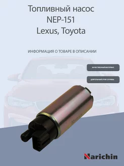 Топливный насос NEP-151 Lexus, Toyota