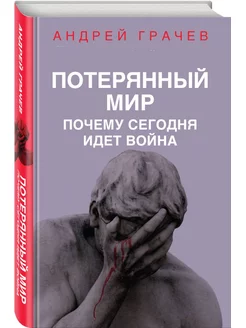 Потерянный мир. Почему сегодня идет война