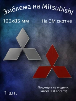 Эмблема значок на Mitsubishi Lancer 9 100х85 мм