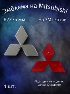 Эмблема значок на Mitsubishi Lancer 10 задняя 87х75 мм