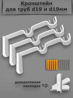 Кронштейн для карниза d19 d19