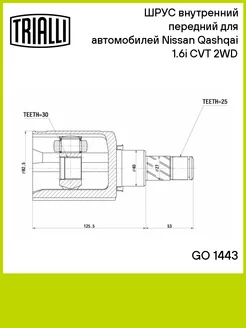 ШРУС внутренний передний для а м Nissan Qashqai GO 1443
