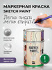 Краска маркерная, прозрачная SketchPaint, 1 л бренд MagPaint продавец Продавец № 696014