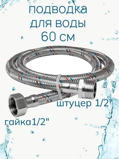 Подводка для воды в стальной оплетке 1 2" г.ш. 60 см