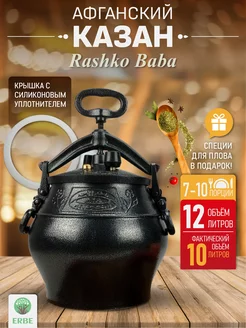 Афганский казан с крышкой 12л, черный