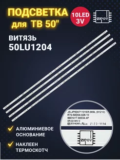 Подсветка для ТВ Витязь 50LU1204 Novex NWX-50U169TSY