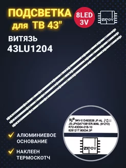 Подсветка для ТВ Витязь 43LU1204 HI VHIX-43U169MSY