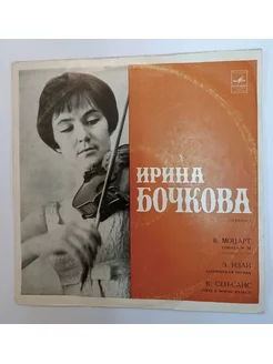 Винтажная виниловая пластинка LP Ирина Бочкова В Моцарт Э