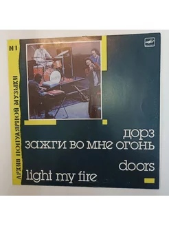 Винтажная виниловая пластинка LP Doors Дорз Light My Fire За