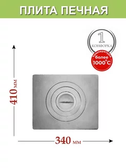 Плита печная с 1-й конфоркой П1-3 (410х340) (Б)