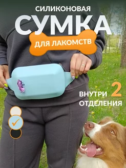 сумка для лакомств для собак