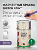 Маркерная краска для стен SketchPaint 1 л бренд MagPaint продавец Продавец № 696014