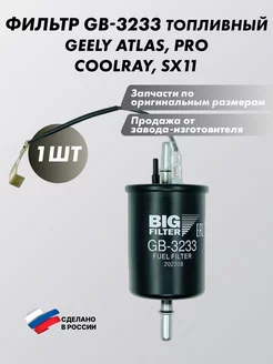 Фильтр GB-3233 топливный GEELY Atlas, Pro, Coolray, SX11