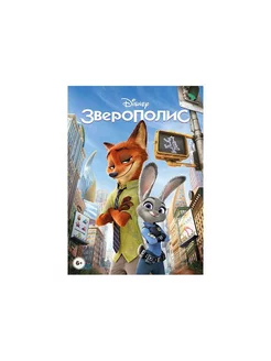 Зверополис (DVD)