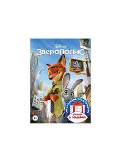 Зверополис Братва из джунглей (2 DVD)