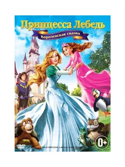 Принцесса Лебедь (DVD) (региональное изд