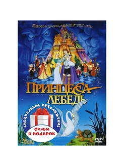 Принцесса Лебедь. Дилогия (2 DVD)