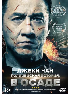 Полицейская история В осаде (DVD)