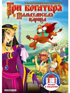 Три богатыря. Вторая трилогия (3 DVD)