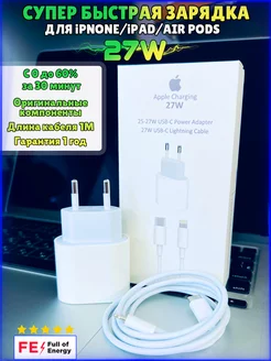 Зарядка для iPhone супербыстрая 27w Type C - Lightning