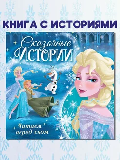 Книга с историями "Читаем перед сном"