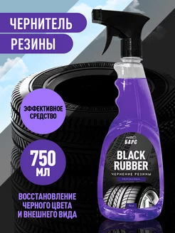 Полироль шин (чернитель) BLACK RUBBER 750 мл