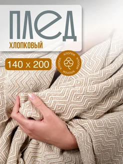 Плед Бали 140х200, хлопок