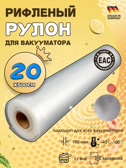 Пакеты для вакууматора рифленые 20x500