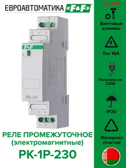 Реле промежуточное PK-1P-230