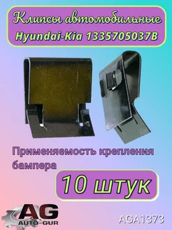 Клипса крепежная Hyundai-Kia 1335705037B AGA1373 10шт