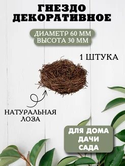 Гнездо для птиц декоративное (d=60 мм)