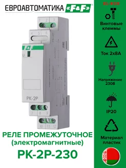 Реле промежуточное PK-2P-230