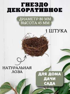 Гнездо для птиц декоративное (d=80 мм)