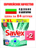 Капсулы для стирки Extra Fresh 42 штуки *2 ( 84 штуки ) бренд Savex продавец Продавец № 785230