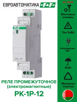 Реле промежуточное PK-1P-12