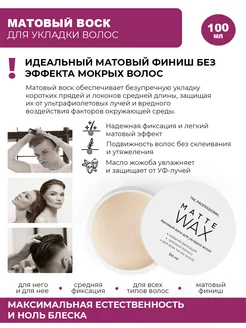 Воск для укладки волос Матовый гель Matte Wax 100 мл