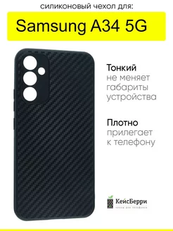 Чехол для Galaxy A34 5G, серия Carboniferous