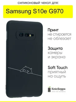 Чехол для Samsung Galaxy S10e G970, серия Soft