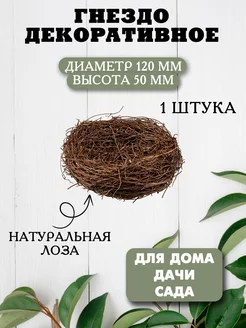 Гнездо для птиц декоративное (d=120 мм)