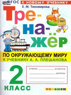 Окружающий мир 2 класс. Тренажер. ФГОС НОВЫЙ