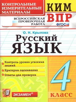 КИМ-ВПР Русский язык 4 класс. ФГОС